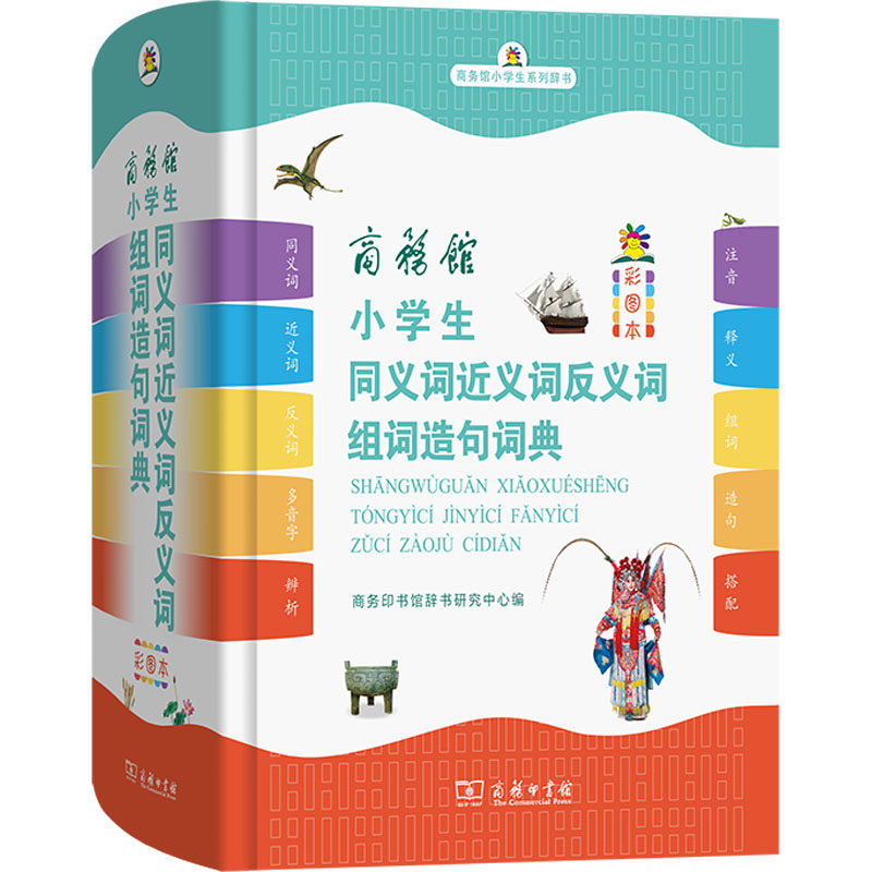 小学生同义词近义词反义词组词造句词典(彩图本) 词语大全彩图四字成语解释成语接龙成语故事字典 新华正版书籍