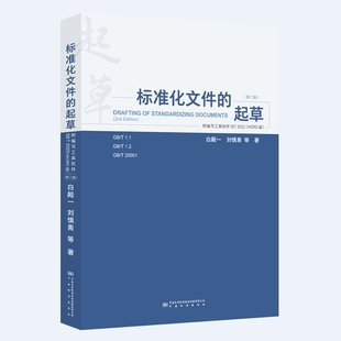 标准化文件的起草 (附编写工具软件WORD版)(第二版)