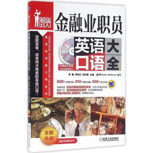 金融业职员英语口语大全 含光盘 凤凰新华书店旗舰店