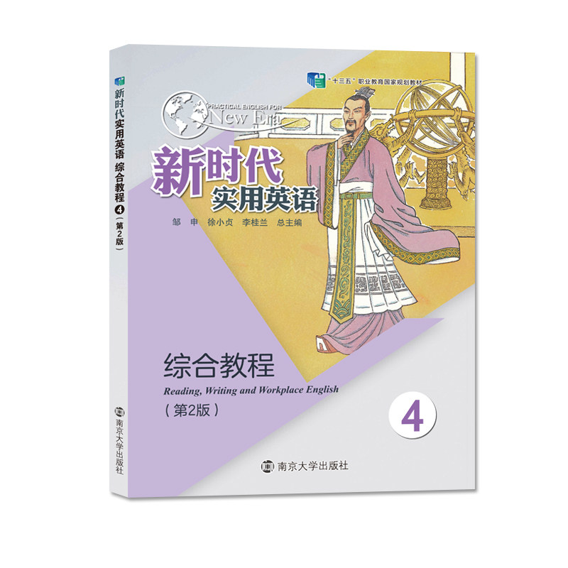 新时代实用英语综合教程(4)(第2版) 邹申 南京大学出版社 大学教材 新华正版书籍