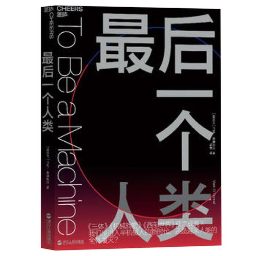 最后一个人类马克·奥康奈尔(Mark O’Connell) 著 湛庐文化 出品计算机控制仿真与人工智能浙江人民出版社