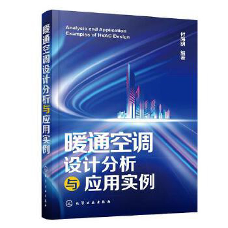 暖通空调设计分析与应用实例付海明  编著工业技术其它化学工业出版社新华书店正版