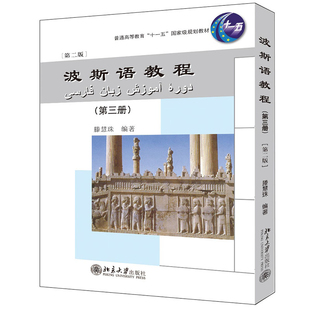 波斯语教程(第3册)(第2版)滕慧珠大学教材北京大学出版社新华书店正版