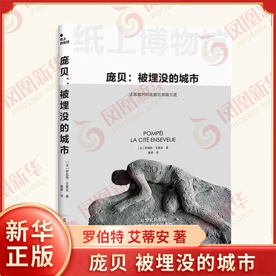 纸上博物馆 庞贝 被埋没的城市 法 罗伯特 艾蒂安 著 我们得以窥见一千多年前古罗马的生活场景 历史 花城出版社 新华书店正版书籍