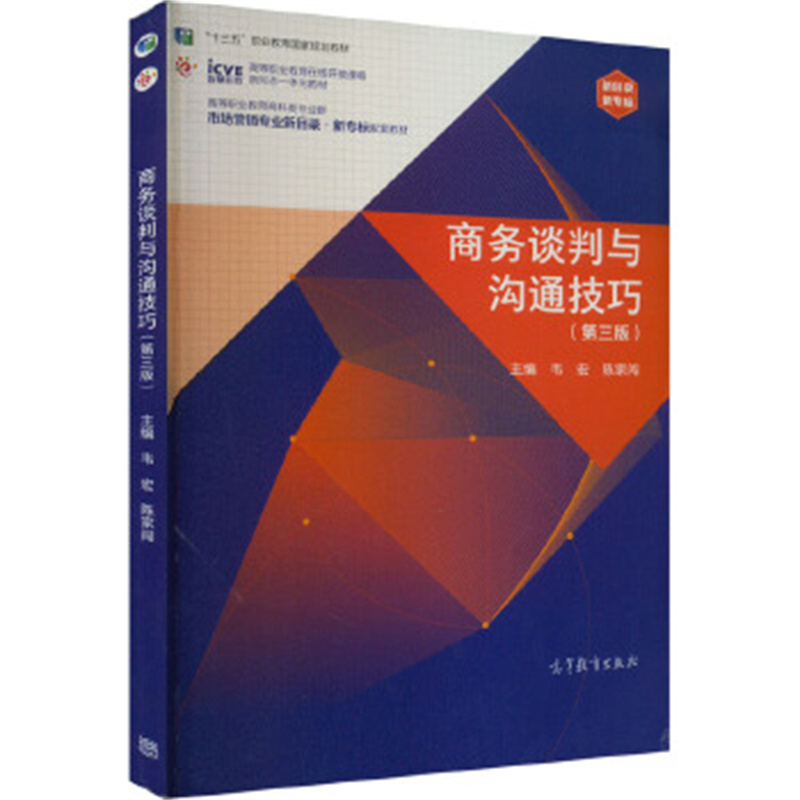 商务谈判与沟通技巧(第3版)-高等职业教育在线开放课程新形态一体化教材.十三五 韦宏 高等教育出版社