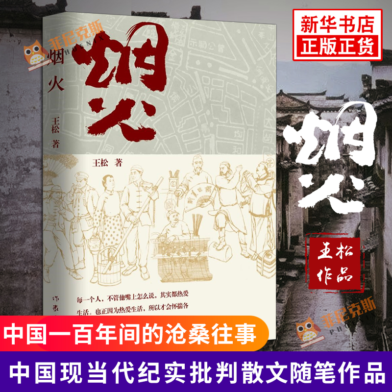 烟火 对西方殖民主义者对中国的血淋淋剥削和肮脏的掠夺 给予真实的揭露和批判 中国现当代文学散文随笔纪实批判作品书籍