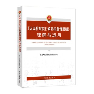 理解与适用 人民检察院行政诉讼监督规则