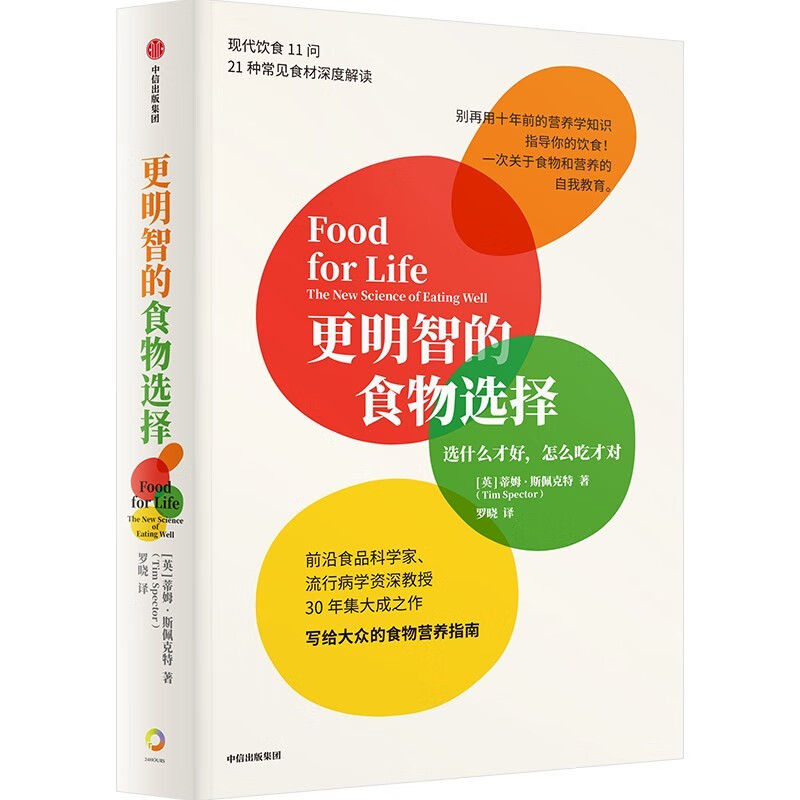 更明智的食物选择-选什么才好,怎么吃才对 中信出版社 饮食文化书籍 科学食物选择方法 新华正版书籍