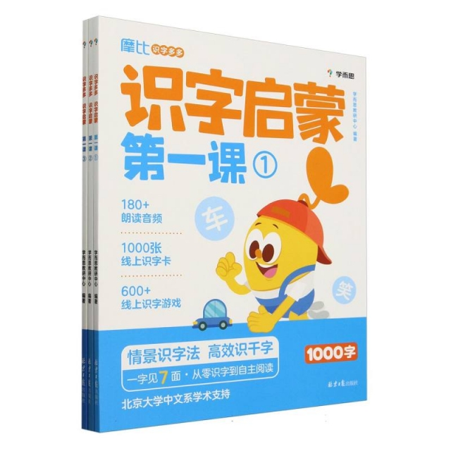 识字多多：识字启蒙第一课 全3册 摩比爱识字 学前识字启蒙学前识字1000字 新华正版书籍