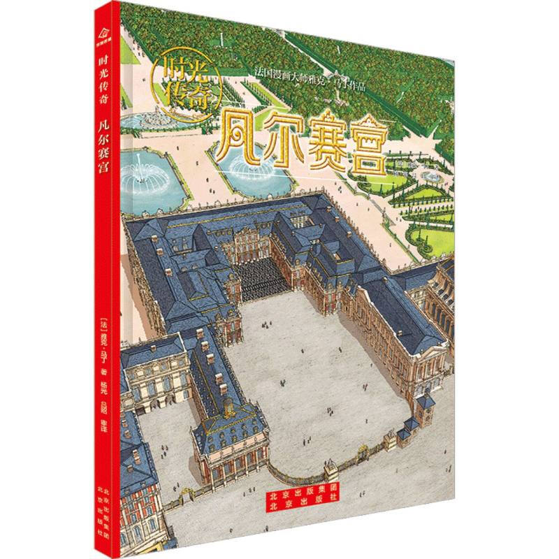 凡尔赛宫 时光传奇 7-12岁儿童科普百科 [法]雅克 马丁 著 镜厅的富丽堂皇 礼拜堂的宏伟壮丽等 北京出版社 新华正版书籍