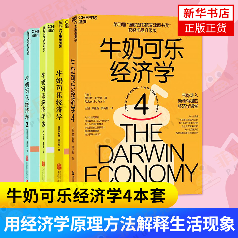 牛奶可乐经济学1234全套4册完整版四册管理经济学原理经济学读物入门通俗经济学金融经济学理论管理经济投资理财经济学正版