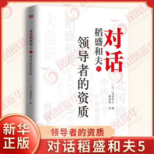 领导者的资质 对话稻盛和夫五 稻盛和夫 编 对于领导者的资质的具体内含以及该怎么做进行了深刻的探讨 管理学理论 新华书店正版书