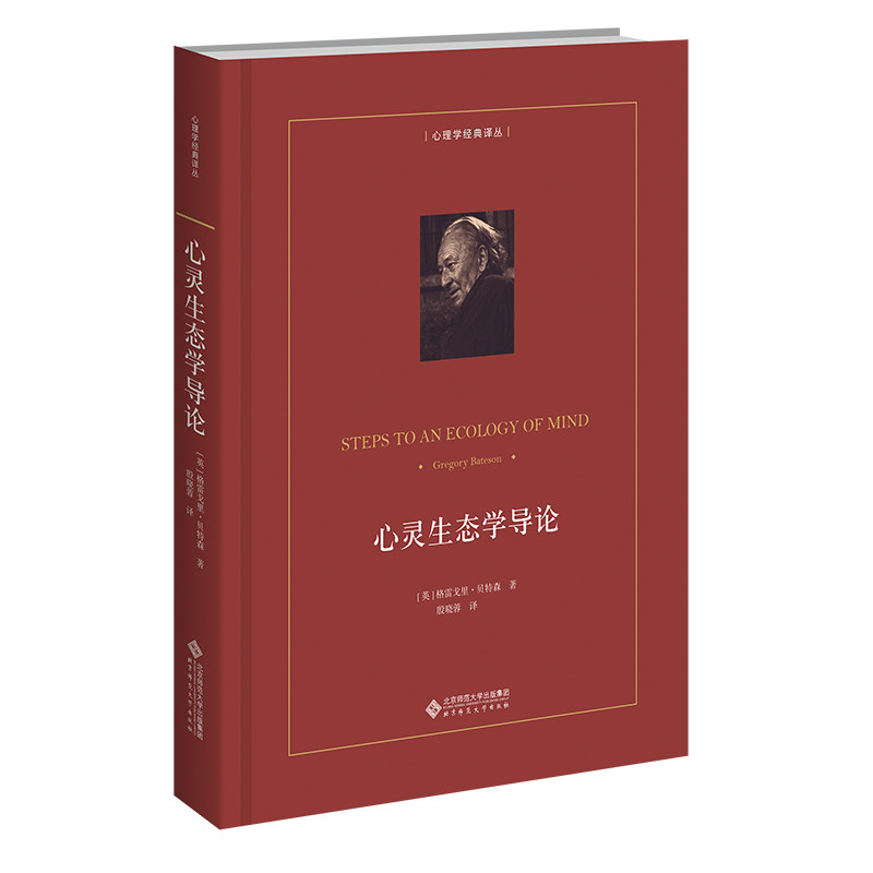 心灵生态学导论(美)格雷戈里.贝特森心理学北京师范大学出版社新华书店正版