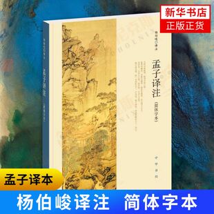 孟子译注 简体字本 杨伯峻译注 中小学生青少年课外阅读 国学藏书中华书局 杨伯峻在学术界和读者中享有盛誉 新华书店正版正货