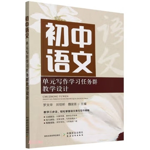 初中语文单元写作学习任务群教学设计罗文华中学教辅中国农业出版社新华书店正版