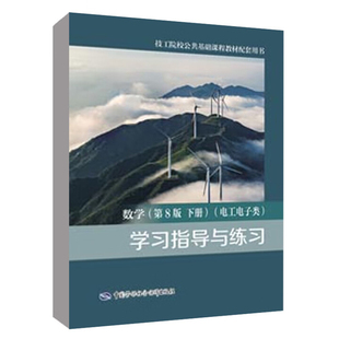 电工电子类 下 学习指导与练习 技工院校公共基础课程教材配套用书贺燕 社 数学 主编社会实用教材中国劳动出版 第8版