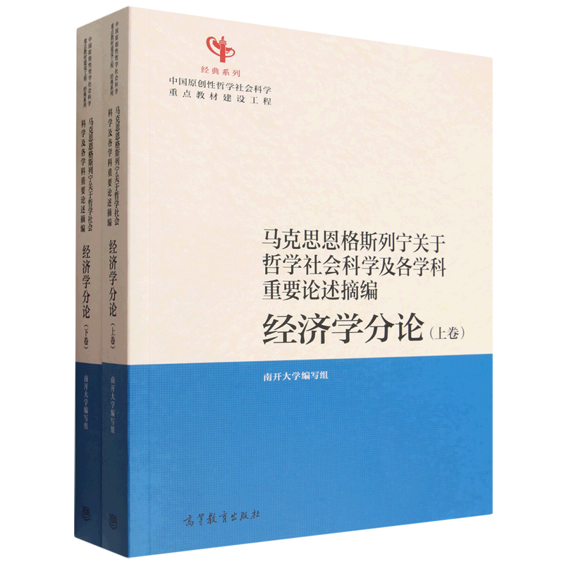 经济学分论-马克思恩格斯列宁关于哲学社会科学及各学科重要论述摘编(上下)南开大学编写组大学教材高等教育出版社新华书店正版