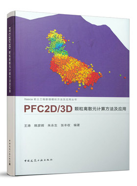 PFC2D/3D 颗粒离散元计算方法及应用