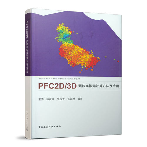PFC2D/3D 颗粒离散元计算方法及应用