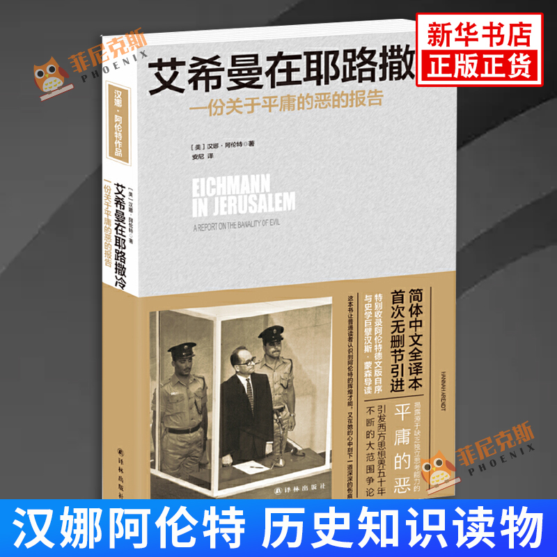 艾希曼在耶路撒冷一份关于平庸的恶的报告汉娜阿伦特历史知识读物译林出版社正版书籍【新华书店正版】