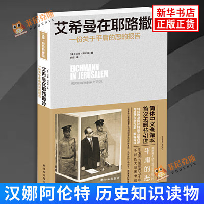 艾希曼在耶路撒冷 一份关于平庸的恶的报告 汉娜阿伦特 历史知识读物 译林出版社 正版书籍【新华书店正版】