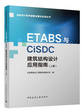 ETABS与CiSDC建筑结构设计应用指南(上册) 基础知识 建模知识 辨析软件参数设置 结构设计等 中国建筑工业出版社 新华正版书籍