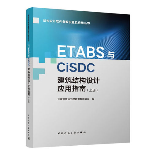 ETABS与CiSDC建筑结构设计应用指南(上册) 基础知识 建模知识 辨析软件参数设置 结构设计等 中国建筑工业出版社 新华正版书籍