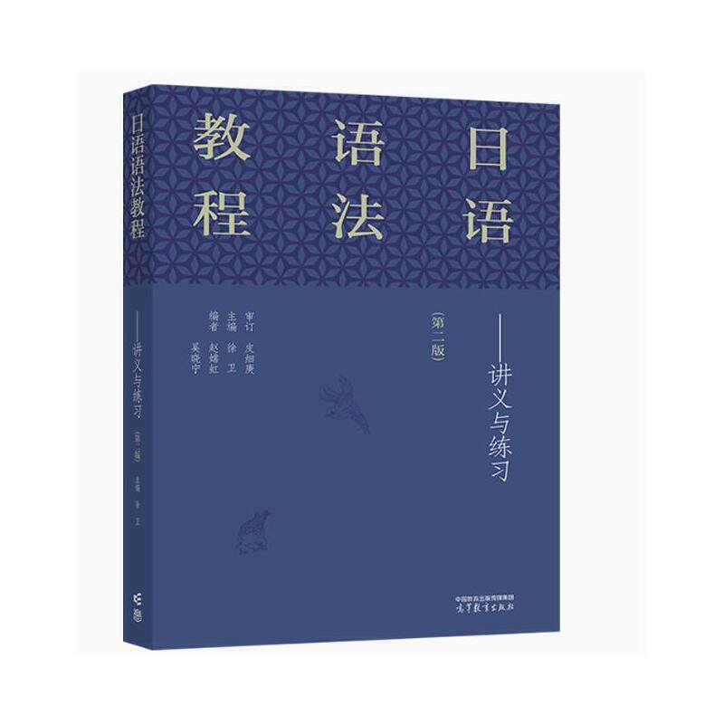 日语语法教程：讲义与练习（第二版）徐卫主编 高等教育出版社 日语类 新华正版书籍