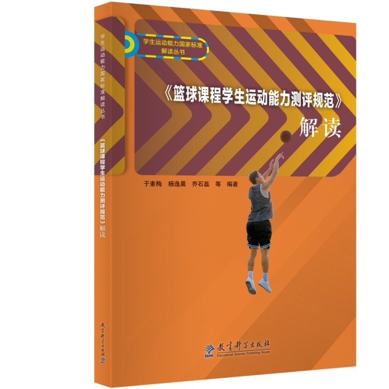 篮球课程学生运动能力测评规范解读于素梅教育/教育普及教育科学出版社新华书店正版,书籍/杂志/报纸,教育/教育普及,淘宝优惠券,粉丝福利购,淘宝优惠卷