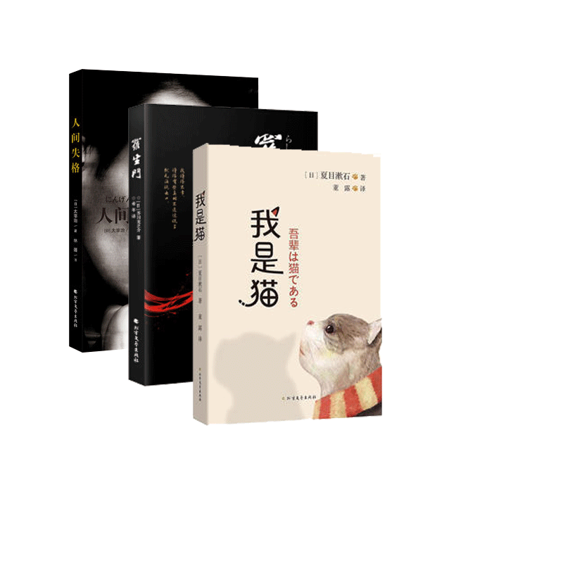 罗生门+人间失格+我是猫【套装3本】太宰治夏目漱石芥川龙之介 外国文学书籍青春文学小说书籍【新华书店正版正货】