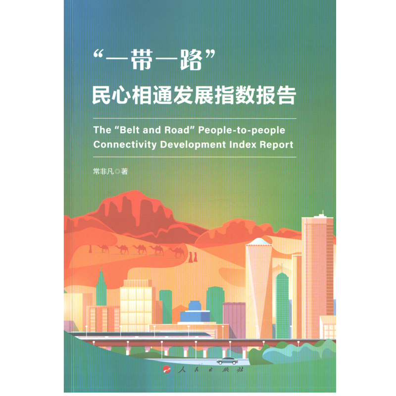 一带一路民心相通发展指数报告中国经济/中国经济史人民出版社新华书店正版