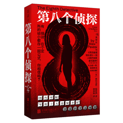 第八个侦探亚历克斯·帕维西侦探推理/恐怖惊悚小说北京联合出版社新华书店正版