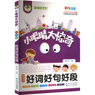 原湖北少兒 小學生好詞好句好段 小眼睛.大驚奇周漢琴小學教輔長江少年兒童出版 社 新華書店正版