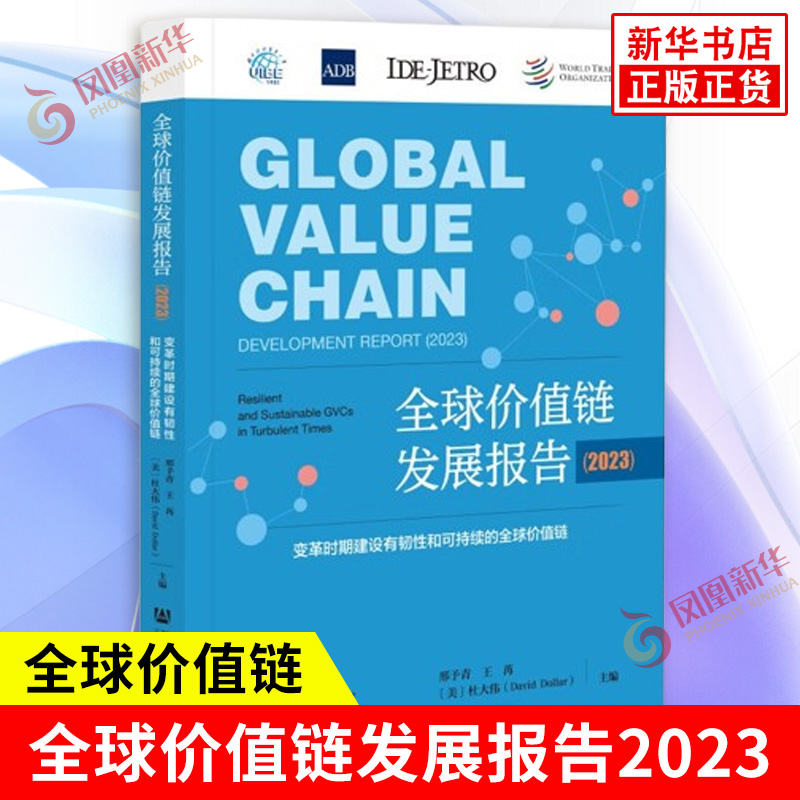 全球价值链发展报告2023 变革时期建设有韧性和可持续的全球价值链 邢予青王苒 著 社会科学文献出版社 金融书籍 新华书店正版书籍