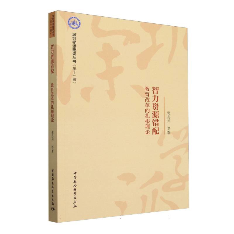 智力资源错配-教育改革的扎根理论谢志岿教育/教育普及中国社会科学出版社新华书店正版