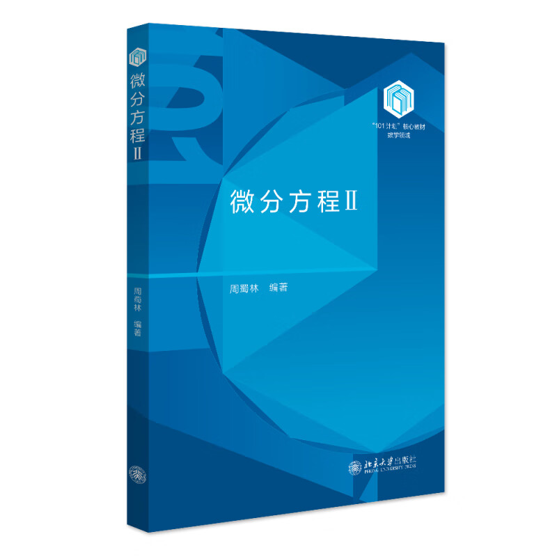 微分方程(II) 周蜀林 编著 位势方程的边值问题、热方程与波动方程的初值问题和混合问题的求解方法 北京大学出版社 新华正版书籍