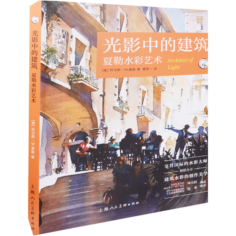 光影中的建筑-夏勒水彩艺术(美)托马斯.W.夏勒绘画（新）上海人民美术出版社新华书店正版