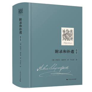 附录和补遗(第2卷)[德]叔本华著韦启昌译中国哲学上海人民出版社新华书店正版