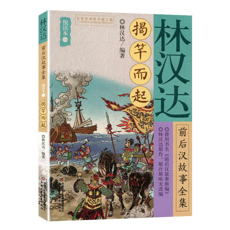 揭竿而起-林汉达前后汉故事全集悦读本(1)
