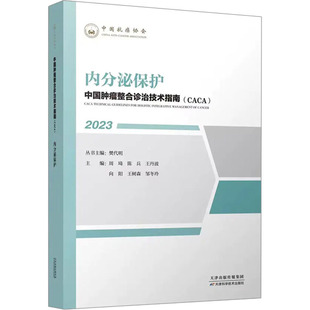 周琦等主编 医学书籍 天津科学技术出版 内分泌保护 新华正版 CACA 社 中国肿瘤整合诊治技术指南