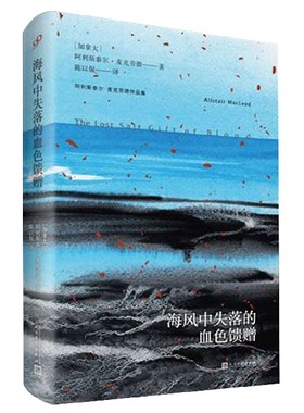 海风中失落的血色馈赠-阿利斯泰尔.麦克劳德作品集