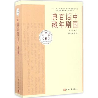 1950~1960年代 中国话剧百年典藏 作品卷6 舞蹈 书 舞台话剧艺术理论书籍 中国话剧史 艺术理论书