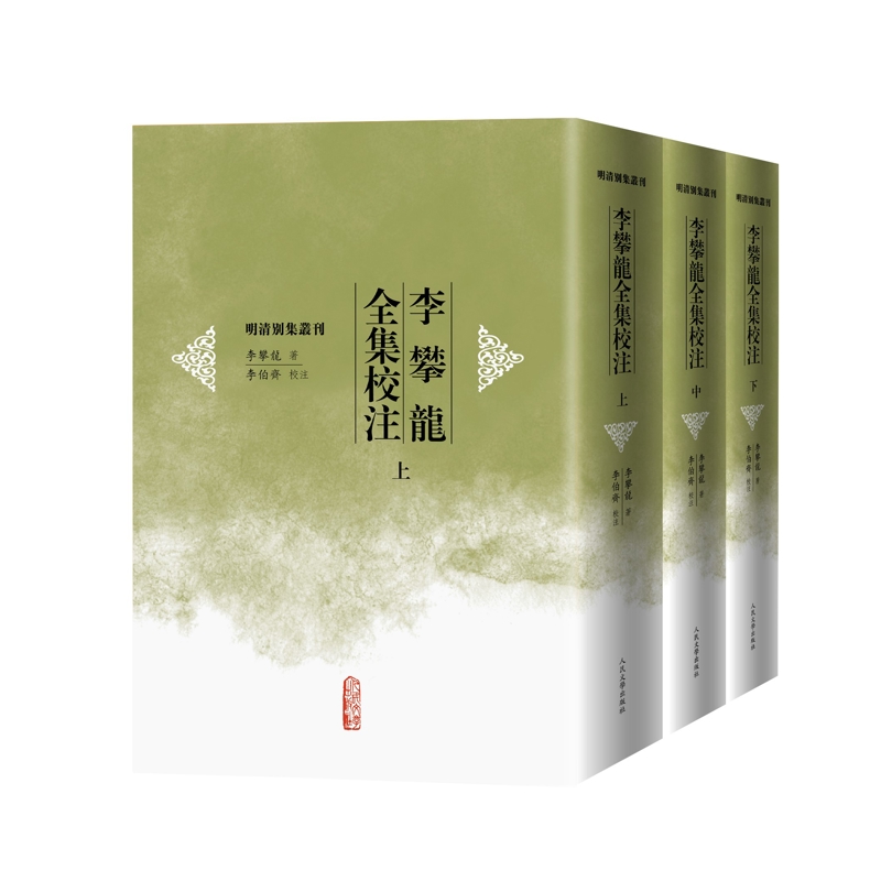 李攀龙全集校注（明）李攀龙文学理论/文学评论与研究人民文学出版社新华书店正版