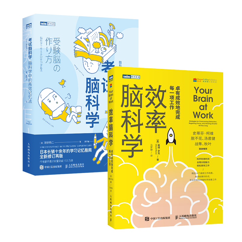 【两本套】考试脑科学+效率脑科学 人民邮电出版社 新华书店正版书籍