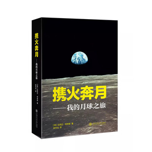 携火奔月-我的月球之旅 [美]迈克尔 柯林斯 著 执行阿波罗11号登月飞行任务的整个过程等 上海交通大学出版社 新华正版书籍