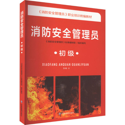 消防安全管理员(初级)-消防安全管理员职业培训统编教材消防安全管理员标准编制组大学教材煤炭工业出版社新华书店正版