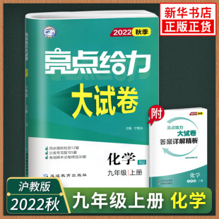 测期中期末试卷 新华书店正版 亮点给力大试卷化学九年级上册沪教版 初三9年级上学期中学教辅练习册同步教材基础训练单元 2022秋