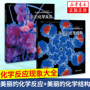 【2本套】美丽的化学结构+美丽的化学反应化学符号化学键有机分子等化学知识化学结构化学产品结构图集【新华书店正版书籍】