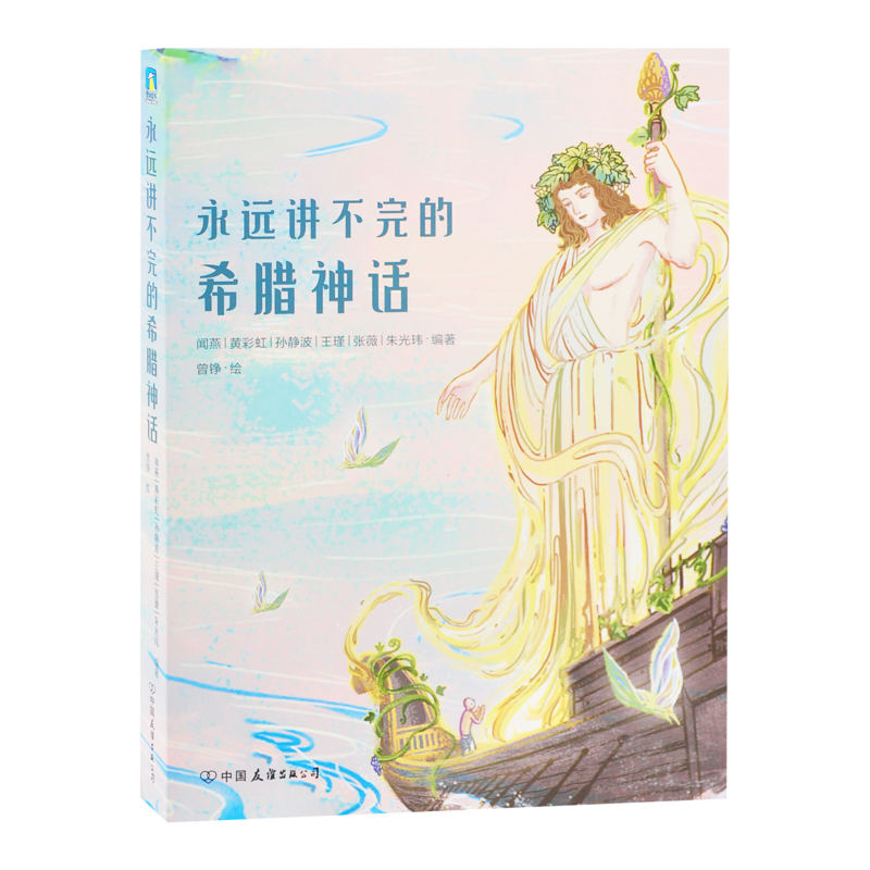 永远讲不完的希腊神话（平装版）闻燕等 编著  曾铮 绘环境科学中国友谊出版公司新华书店正版