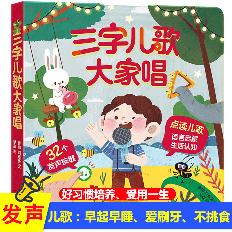 正版 会说话的有声书 三字儿歌大家唱 有声读物幼儿早教0-1-2-3岁宝宝点读认知 宝宝学说话语言启蒙书籍儿童学前看图识物绘本